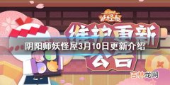 阴阳师妖怪屋3月10日更新哪些内容