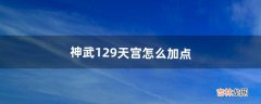 神武129天宫怎么加点（神武129天宫厉害吗)