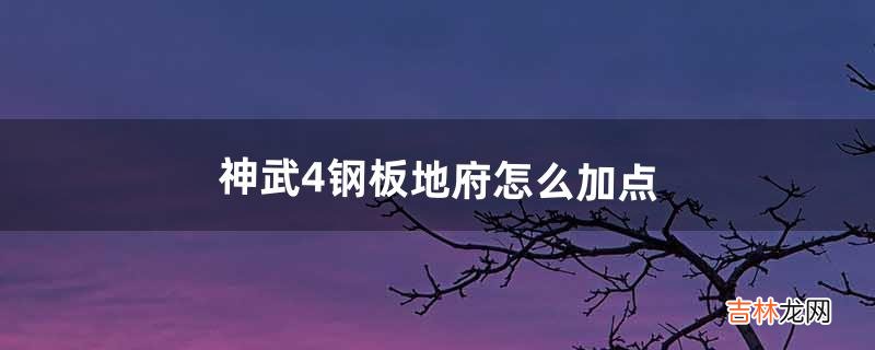 神武4钢板地府怎么加点(神武4地府技能讲解)