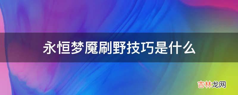 永恒梦魇刷野技巧是什么?