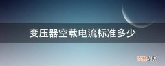 变压器空载电流标准多少?