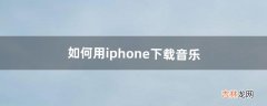 如何用iphone下载音乐（怎么把音乐拷贝到iphone)