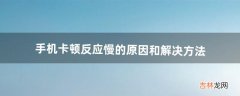 手机卡顿反应慢的原因和解决方法（手机卡顿解决方法)