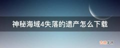 神秘海域4失落的遗产怎么下载?