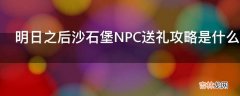 明日之后沙石堡NPC送礼攻略是什么?