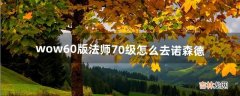 wow6.0版法师70级怎么去诺森德（魔兽世界法师的练级路线)