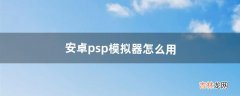 安卓psp模拟器怎么用（psp模拟器改模型)