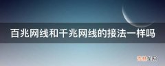 百兆网线和千兆网线的接法一样吗?