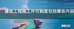 建筑工程施工许可制度包括哪些内容?