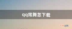 qq炫舞怎下载（qq炫舞需要什么配置)