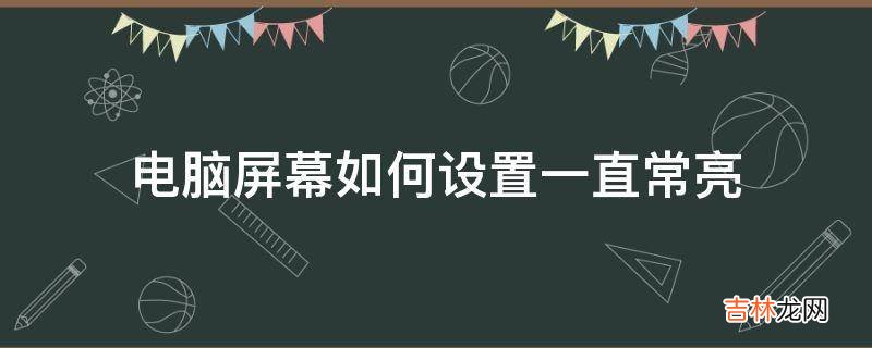 电脑屏幕如何设置一直常亮?