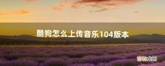 酷狗怎么上传音乐10.4版本（酷狗上传音乐步骤)