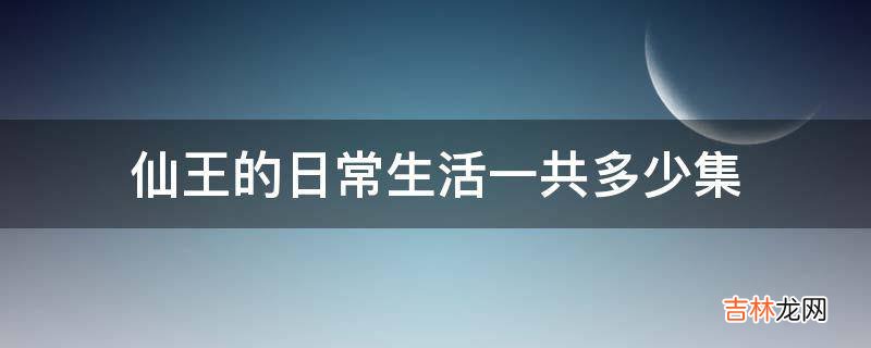 仙王的日常生活一共多少集?