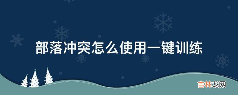 部落冲突怎么使用一键训练?