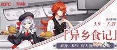 原神KFC异乡食记怎么玩玩法攻略分享