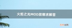 火炬之光MOD放哪求解答（火炬之光2没有mod文件夹)