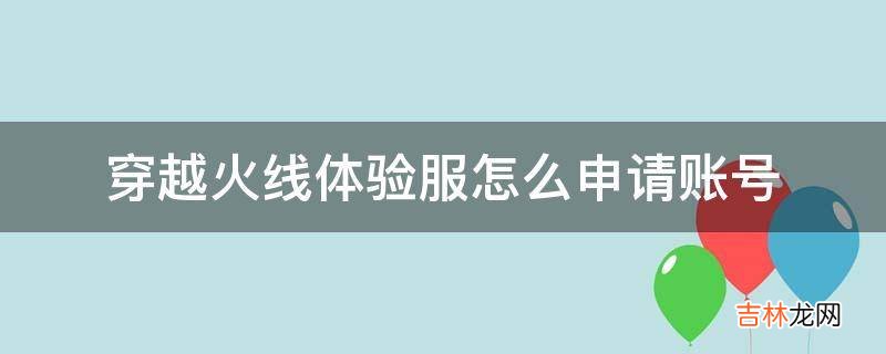 穿越火线体验服怎么申请账号?