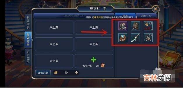 阿拉德之怒怎么拍卖行上架出售装备?