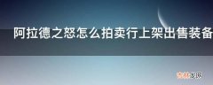 阿拉德之怒怎么拍卖行上架出售装备?