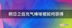 明日之后充气棒球棍如何获得?