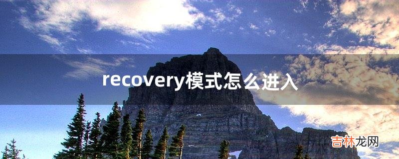 recovery模式怎么进入（开机按f8和ctrl进不了安全模式)