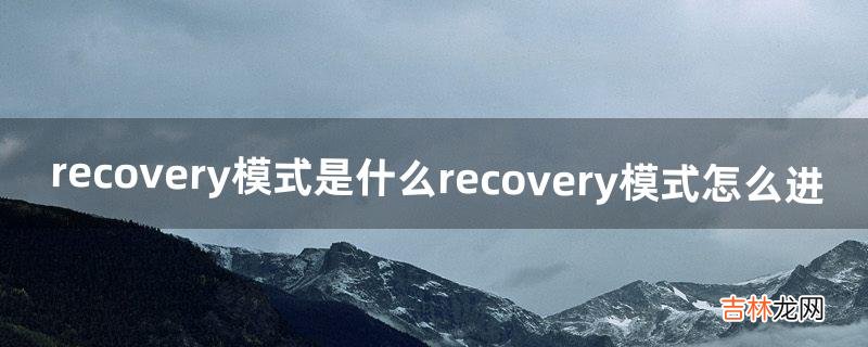 recovery模式是什么recovery模式怎么进