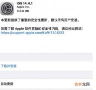 ios14.4.1更新了什么内容