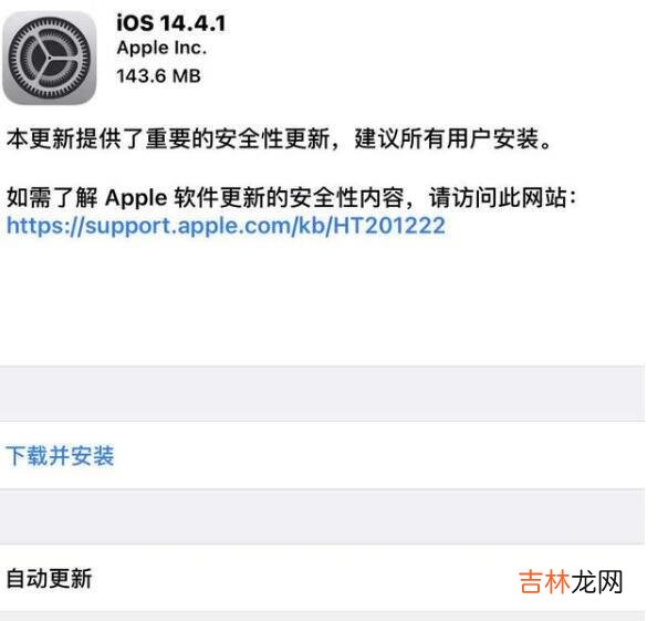 ios14.4.1更新了什么内容