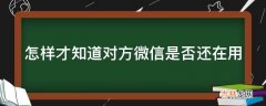 怎样才知道对方微信是否还在用?