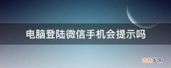 电脑登陆微信手机会提示吗?