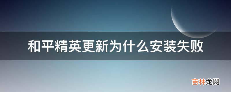 和平精英更新为什么安装失败?