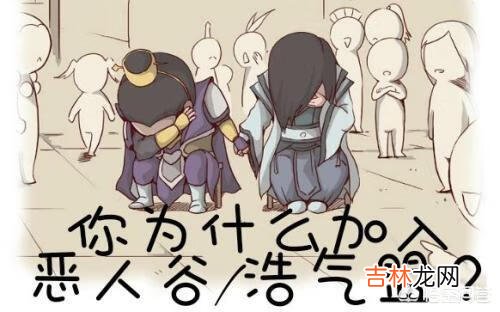 剑网三退了浩气盟,恶人谷声望怎么刷到中立