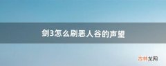 剑3怎么刷恶人谷的声望（剑网3恶人谷低级任务)