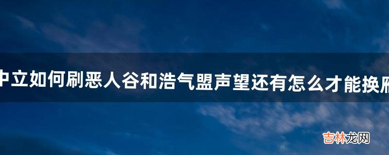 剑三中立如何刷恶人谷和浩气盟声望还有怎么才能换雁虞套