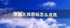 穿越火线图标怎么点亮（穿越火线图标怎么点亮2020)