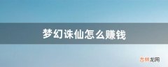 梦幻诛仙怎么赚钱（梦幻新诛仙搬砖赚钱教程)