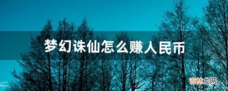 梦幻诛仙怎么赚人民币(目前最稳定的薅羊毛的游戏)