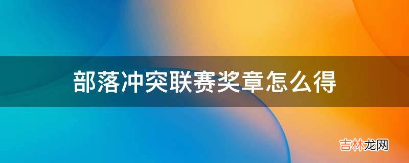 部落冲突联赛奖章怎么得?