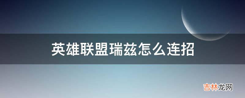 英雄联盟瑞兹怎么连招?