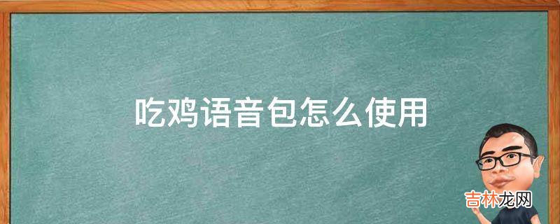 吃鸡语音包怎么使用?