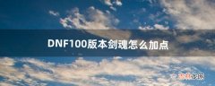 DNF100版本剑魂怎么加点（dnf100版剑魂加点)