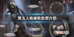 第五人格破轮原型是什么