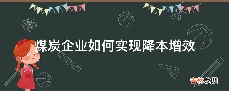 煤炭企业如何实现降本增效?