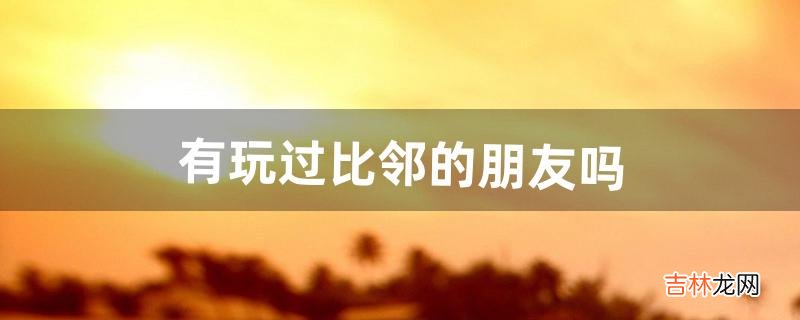 有玩过比邻的朋友吗(比邻现在叫什么软件)