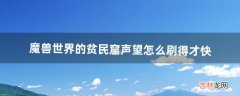 魔兽世界的贫民窟声望怎么刷得才快（贫民窟声望怎么获取)