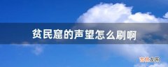 贫民窟的声望怎么刷啊（贫民窟声望怎么获取)