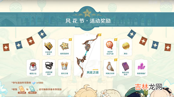 原神风花节活动有什么奖励