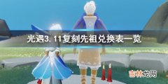 光遇3月11日旅行先祖可以兑换什么