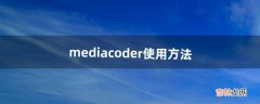 mediacoder使用方法（mediacoder保存设置)