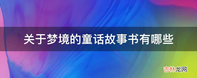 关于梦境的童话故事书有哪些?